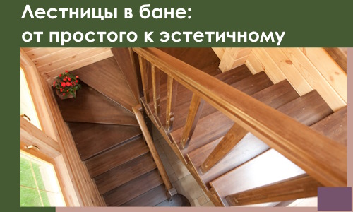 Лестницы в бане Славгороде: от простого к эстетичному в 2026 г.